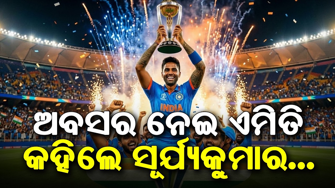 Suryakumar breaks silence on retirement rumors | ଅବସର ପ୍ରଶ୍ନର ଉତ୍ତରରେ କଣ କହିଲେ ସୂର୍ଯ୍ୟକୁମାର ଯାଦବ...