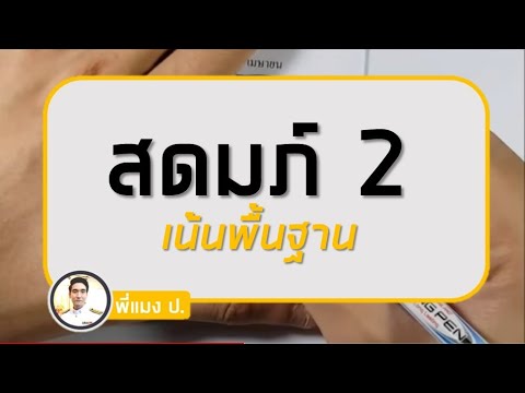 สดมภ์ 2 : โจทย์สมการที่ออกสอบบ่อย - สอบ ก.พ. ภาค ก.