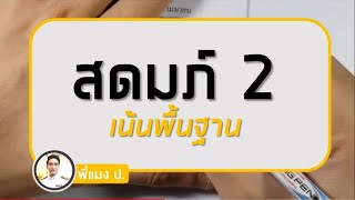 สดมภ์ 2 : โจทย์สมการที่ออกสอบบ่อย - สอบ ก.พ. ภาค ก.