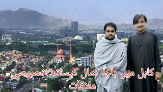 کابل میں باچا کمال کیساتھ خصوصی ملاقات ھوئی | Pashto vlog Tariq Afridi | Kabul Afghanistan |