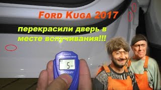 Ремонт ЛКП двери Ford Kuga у официального дилера.