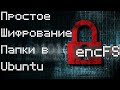 encFS - простое шифрование папки в Ubuntu