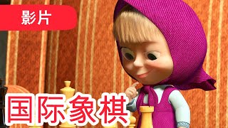 玛莎和熊 国际象棋 28 集 儿童动画片 Masha And The Bear