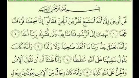 القرأن الكريم سورة الجن بصوت الشيخ ماهر المعيقلي