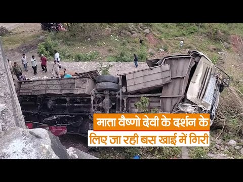 Jammu Bus Accident : माता वैष्णो देवी के दर्शन के लिए जा रही बस खाई में गिरी, 10 लोगों की मौत