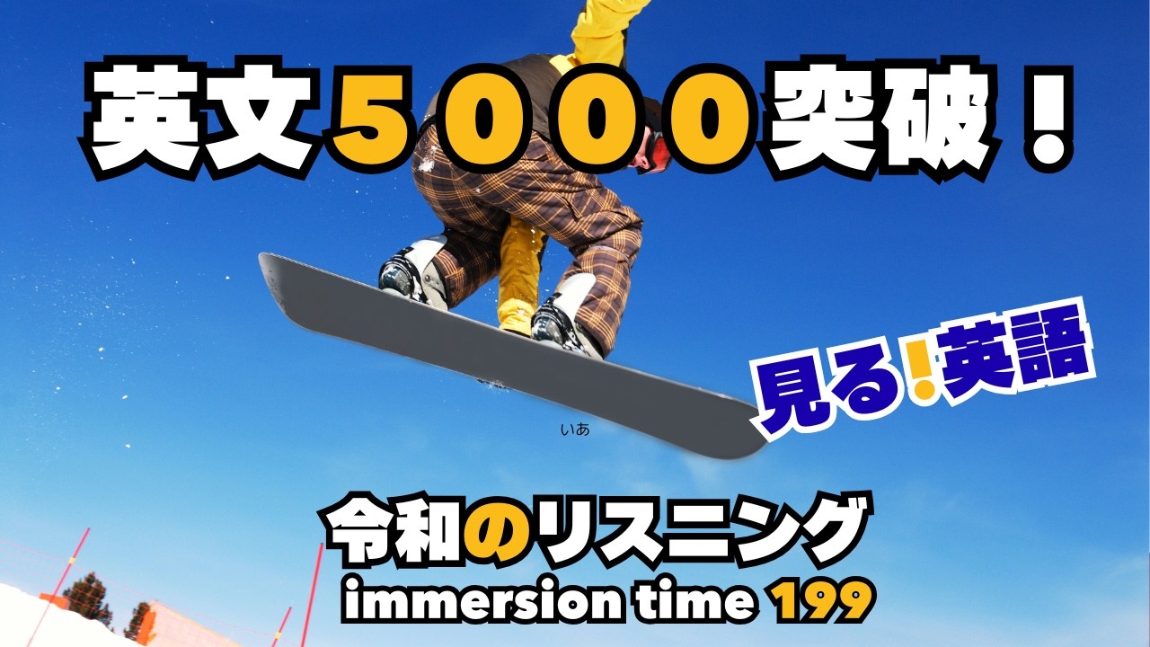 【immersion time 199】シリーズの英文、５０００超！このボリュームが、英語ペラペラを約束します。朝活１５分、今日も頑張りましょう。#英会話#英語リスニング#英語ペラペラ