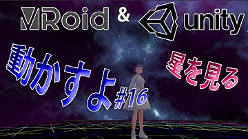 VRoidをUnityで動かすよ #16　星を見る【2021年06月版】How to move VRoid in Unity: Looking Stars