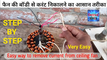 सीलिंग फैन में आ रहे करंट को कैसे ठीक करें |Easy way to remove current from ceiling fan