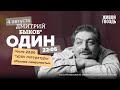 Один / Дмитрий Быков / Ранние символисты // 04.08.2022