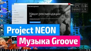 Project Neon – Музыка Groove