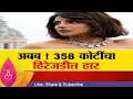 Special Report : अबब! Priyanka Chopra च्या गळ्यात चक्क 358 कोटींचा हिरेजडीत हार | Marathi News