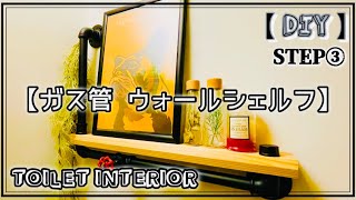 【DIY】男前‼無骨‼『ガス管棚』アンティークパイプでトイレインテリア（STEP③）お家おしゃれ化計画《第2弾》