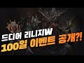 기다렸던 "리니지W 100일" 이벤트 공개! 캐쉬템 컬렉션 등장! [태산군주]