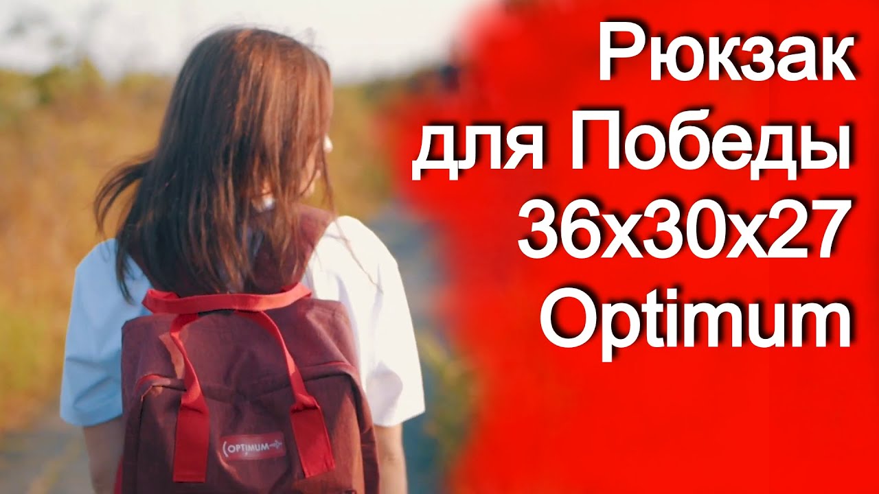 Отличный Рюкзак для Победы 36x30x27 - Optimum - YouTube
