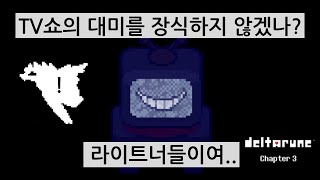 밝혀지는 TV맨의 진실과 흑막 - 델타룬 챕터3 English version (2)
