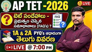 🔥 AP TET 2026 FAQs Explained | ప్రభుత్వం చెప్పిన సమాధానాలు | 1A & 2A PYQs తెలుగు విశ్లేషణ🔴LIVE @ 7pm