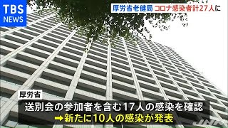 厚労省老健局新たに１０人感染 送別会参加者半数超クラスター認定【新型コロナ】