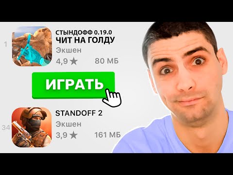 В Play Store ПОЯВИЛИСЬ ЧИТЫ НА ГОЛДУ??? ДЛЯ STANDOFF 2 / СТАНДОФФ 2