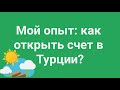 Как я открывала счет в Турции // Наталья Смирнова