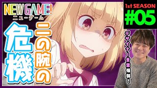 NEW GAME! ニューゲーム 第5話 同時視聴 アニメリアクション Episode 5 Anime Reaction
