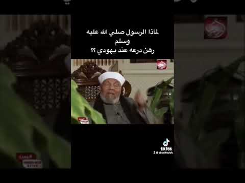 لماذا رهن الرسول ص درعه ليهودي