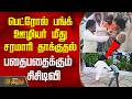 பெட்ரோல் பங்க் ஊழியர் மீது சரமாரி தாக்குதல் - பதைபதைக்கும் சிசிடிவி | Tiruvallur