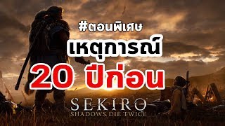 Sekiro : เนื้อเรื่องตอนพิเศษ : เรื่องราวเหตุการณ์เมื่อ 20 กว่าปีก่อน