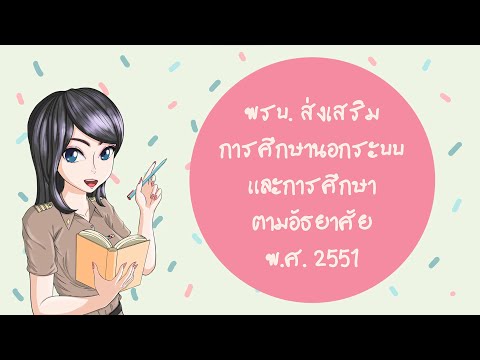 พรบ.ส่งเสริมการศึกษานอกระบบและการศึกษาตามอัธยาศัย 2551