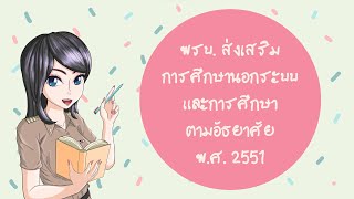 พรบ.ส่งเสริมการศึกษานอกระบบและการศึกษาตามอัธยาศัย 2551