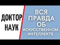 Вся правда об искусственном интеллекте