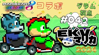 【コラボ】EKVマリカ#042  大勢のケモVさんとレースだっ【川鰐グラムのマリオカート8デラックス実況】  #マリカ #EKVマリカ #mariokart8deluxe  #mario