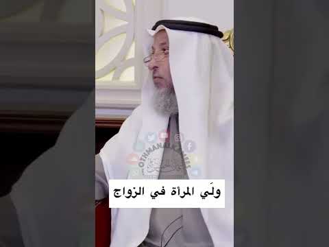 من ولي المرأة بعد وفاة والدها عثمان الخميس