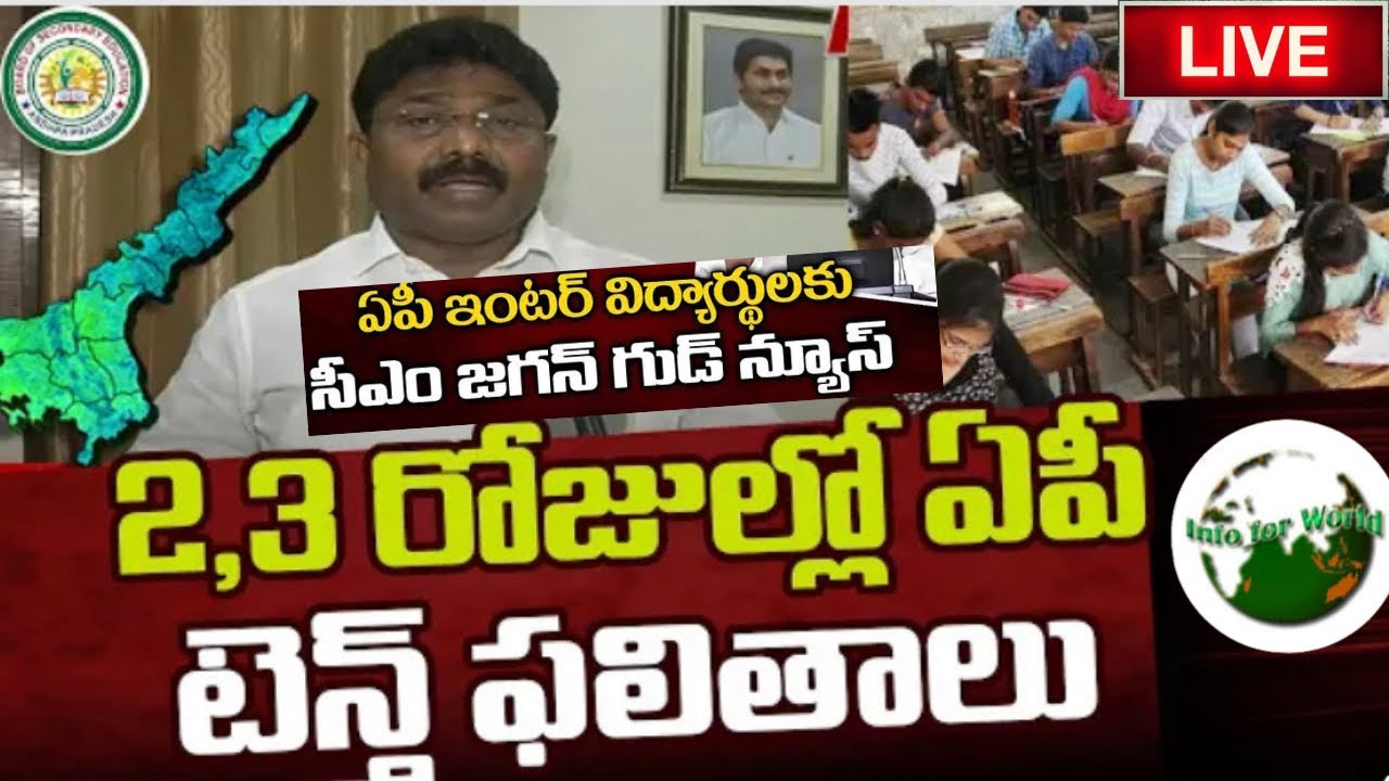 GOOD NEWS TO INTER 1ST YEAR STUDENTS || AP 10TH & INTER EXAM RESULTS RELEASE WITHIN 2 DAYS || JAGAN