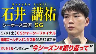 Dunk The Shot（2026年5月30日放送）石井講祐選手オリジナルインタビュー
