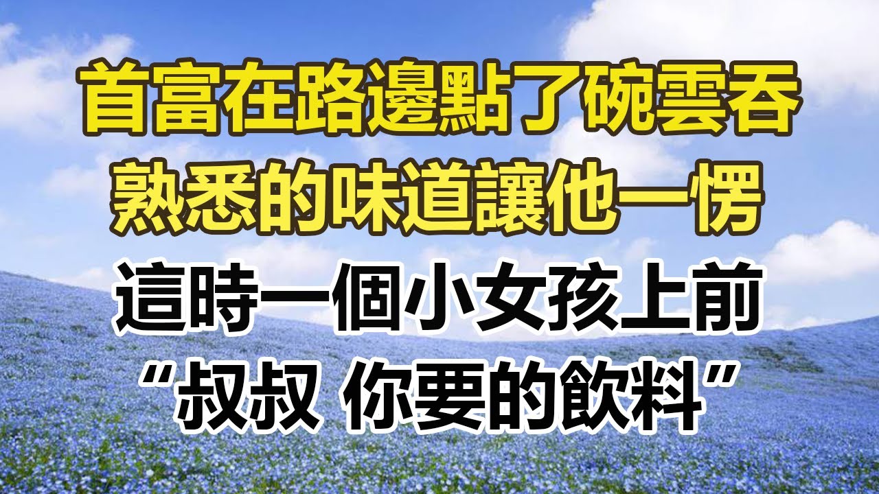 首富在路邊點了碗雲吞，熟悉的味道讓他一愣，這時一個小女孩上前，叔叔 你要的飲料。#幸福敲門 #為人處世 #生活經驗 #情感故事