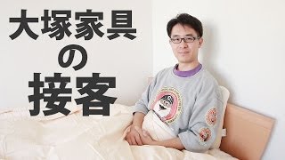 まじでビビった！大塚家具の接客がものすごかった件。