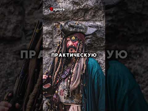 Зачем пираты носили повязку на глазу? #пираты #пиратыкарибскогоморя #пират #пиратскаяжизнь