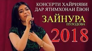 Зайнура Пулодова - Борони бахори 2018 | Zaynura Pulodova - Boroni bahori 2018