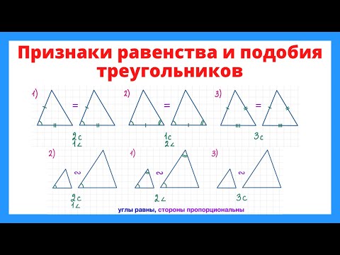 Признаки равенства и подобия треугольников