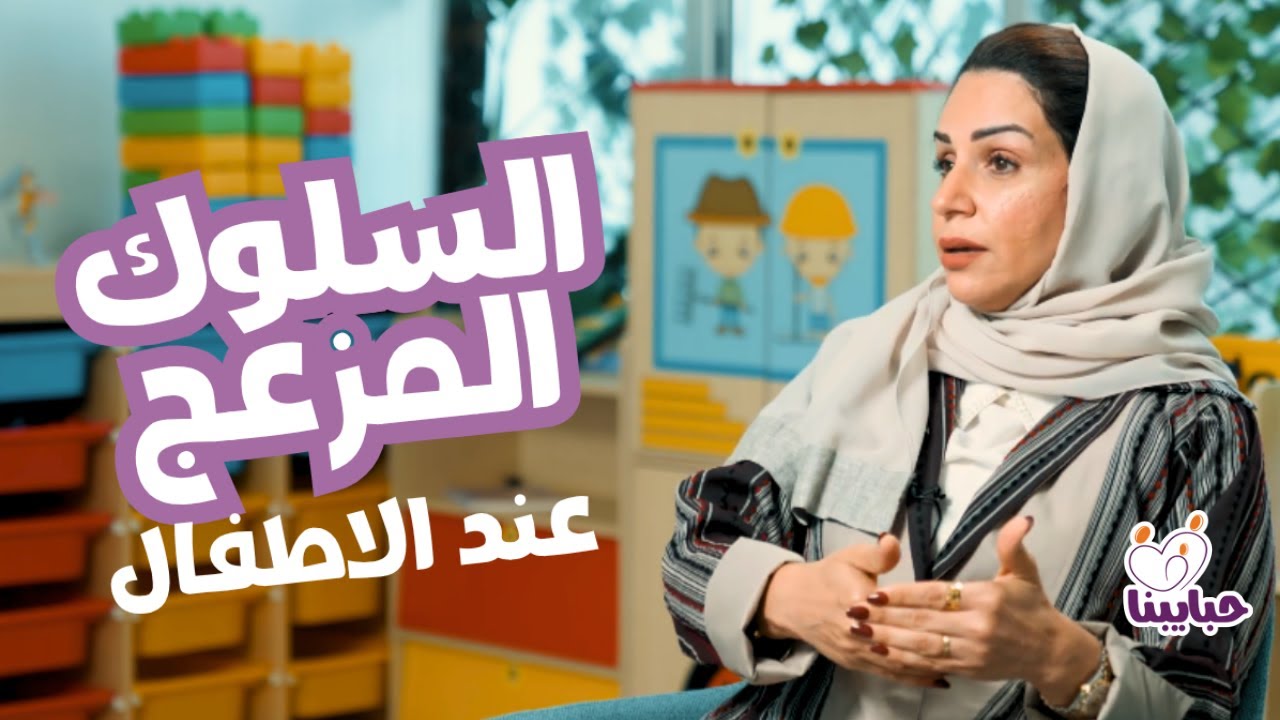 تعبت من سلوك الطفل المزعج؟ إليك حلول فعالة لسلوكيات الأطفال المزعجة | د. رحاب الزاير