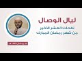 سلسلة ليال الوصال بكت القلوب على وداعك حرقة الشيخ محمود الحمود 27 رمضان 1442 هــ سلسلة ليال الوصال بكت القلوب على وداعك حرقة الشيخ محمود الحمود 27 رمضان 1442 هــ