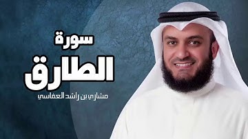 سورة الطارق - مشارى بن راشد العفاسى sourate al tariq mashary rashed