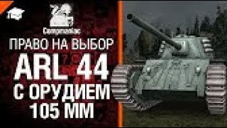 ARL 44 с орудием 105мм | Право на выбор №7 от Compmaniac | World of Tanks | Мир Танков
