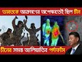 চীনের সমস্ত জালিয়াতির পর্দাফাঁস//লাদাখের LAC-তে ভারতকে আক্রমণের অপেক্ষাতেই ছিল চীন