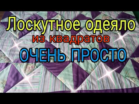 От А до Я. Как сшить лоскутное одеяло своими руками. Лоскутное одеяло из квадратов ОЧЕНЬ просто