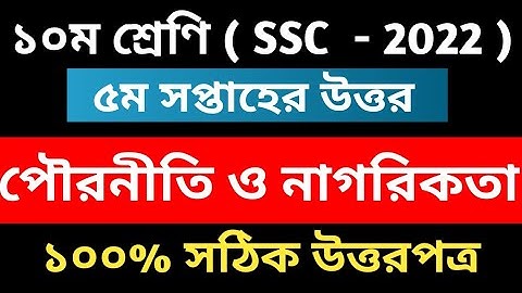 SSC 2022 Class 10 Civics Assignment || 5th week assignment answer || ১০ম শ্রেণির পৌরনীতি ও নাগরিকতা