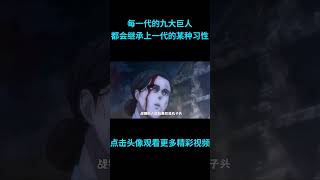巨人到底有多细,每一代的九大巨人都会继承上一代的某一种习性#动漫 #动漫解说 #動漫 #動漫解說