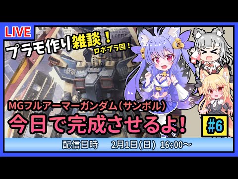 【プラモづくり雑談】MG フルアーマー・ガンダム Ver.Ka（サンボル） #6　アーマー作りやってくよ！【ガンプラ】