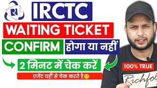 Waiting ticket confirm kaise check Karen | Waiting ticket confirmation Chance check 100% Real✅ irctc