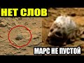 МАРС НЕ ПУСТОЙ!!! ЭТИ КАДРЫ ПЕРЕДАЛ
